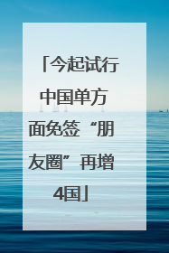 今起试行 中国单方面免签“朋友圈”再增4国