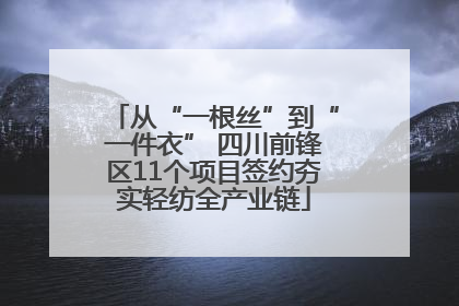 从“一根丝”到“一件衣” 四川前锋区11个项目签约夯实轻纺全产业链