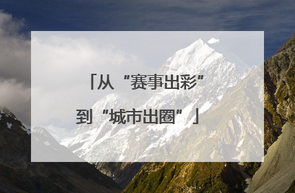 从“赛事出彩”到“城市出圈”