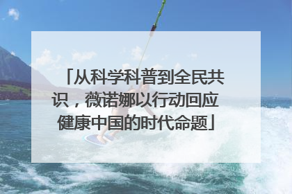 从科学科普到全民共识，薇诺娜以行动回应健康中国的时代命题