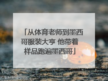 从体育老师到墨西哥服装大亨 他带着样品跑遍墨西哥