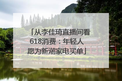 从李佳琦直播间看618消费：年轻人愿为新潮家电买单