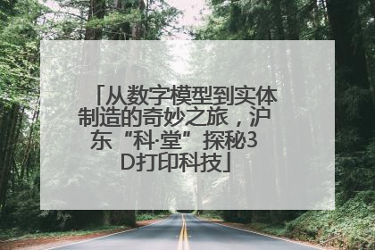 从数字模型到实体制造的奇妙之旅，沪东“科·堂”探秘3D打印科技