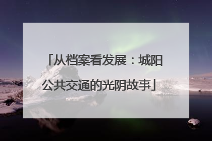 从档案看发展：城阳公共交通的光阴故事