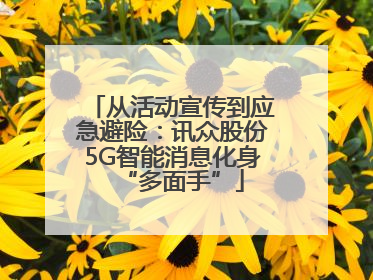 从活动宣传到应急避险：讯众股份5G智能消息化身“多面手”