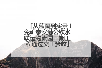 从蓝图到实景！兖矿泰安港公铁水联运物流园二期工程通过交工验收