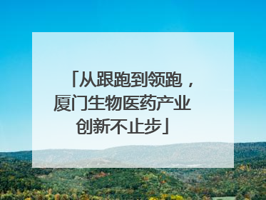 从跟跑到领跑，厦门生物医药产业创新不止步