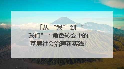从 “我” 到 “我们”：角色转变中的基层社会治理新实践