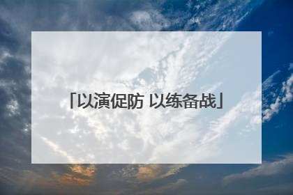 以演促防 以练备战