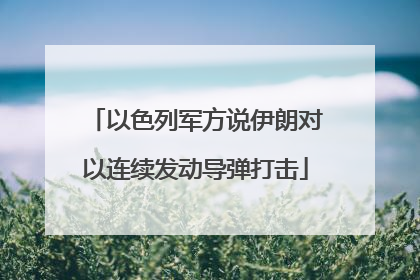 以色列军方说伊朗对以连续发动导弹打击