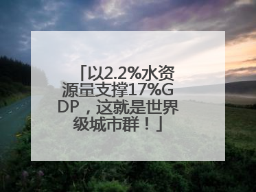 以2.2%水资源量支撑17%GDP，这就是世界级城市群！