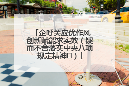 企呼关应优作风 创新赋能求实效（锲而不舍落实中央八项规定精神⑭）
