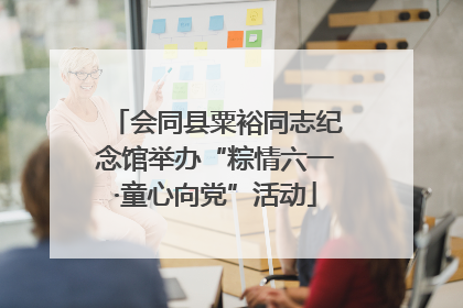 会同县粟裕同志纪念馆举办“粽情六一·童心向党”活动