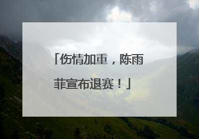 伤情加重，陈雨菲宣布退赛！