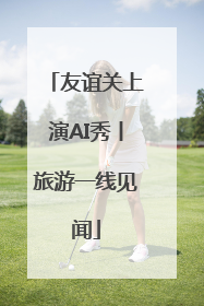 友谊关上演AI秀丨旅游一线见闻