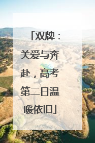 双牌：关爱与奔赴，高考第二日温暖依旧