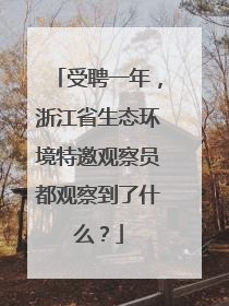 受聘一年，浙江省生态环境特邀观察员都观察到了什么？