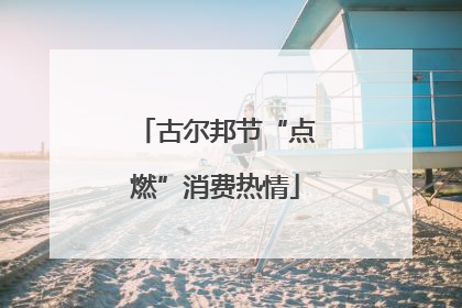 古尔邦节“点燃”消费热情
