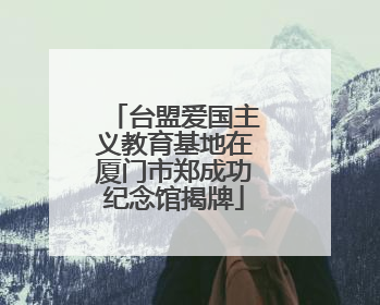 台盟爱国主义教育基地在厦门市郑成功纪念馆揭牌