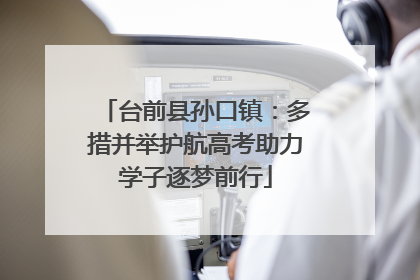 台前县孙口镇：多措并举护航高考助力学子逐梦前行