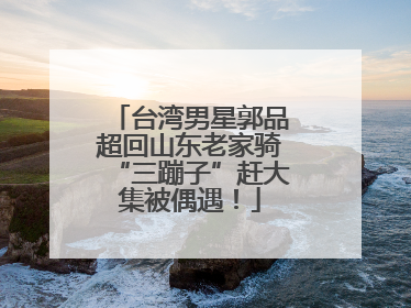 台湾男星郭品超回山东老家骑“三蹦子”赶大集被偶遇！