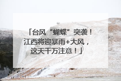 台风“蝴蝶”突袭！江西将迎暴雨+大风，这天千万注意！