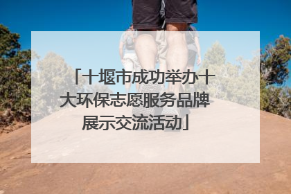 十堰市成功举办十大环保志愿服务品牌展示交流活动