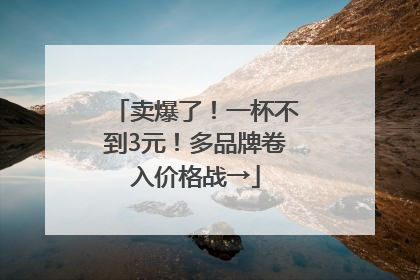 卖爆了!一杯不到3元!多品牌卷入价格战→