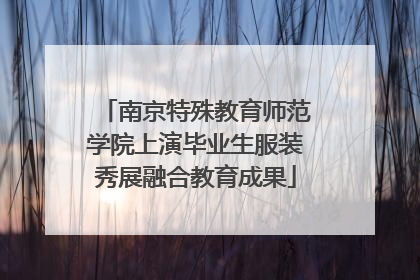 南京特殊教育师范学院上演毕业生服装秀展融合教育成果