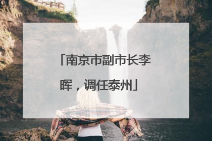南京市副市长李晖，调任泰州