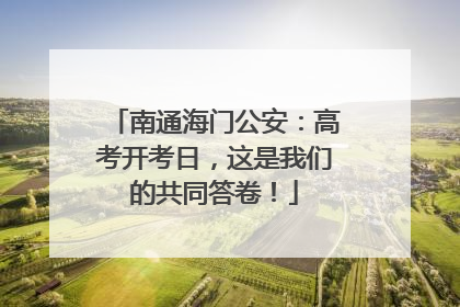 南通海门公安：高考开考日，这是我们的共同答卷！