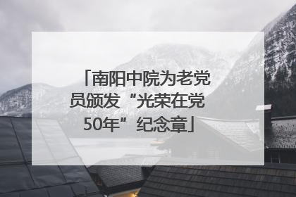 南阳中院为老党员颁发“光荣在党50年”纪念章