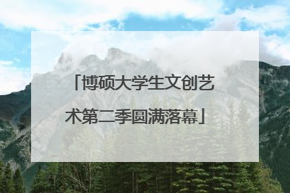 博硕大学生文创艺术第二季圆满落幕