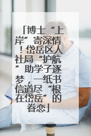 博士“上岸”寄深情！岱岳区人社局“护航”助学子逐梦，一纸书信道尽“根在岱岳”的眷恋