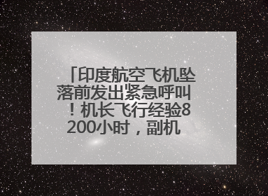 印度航空飞机坠落前发出紧急呼叫！机长飞行经验8200小时，副机长1100小时