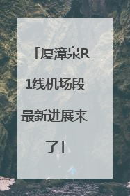 厦漳泉R1线机场段最新进展来了