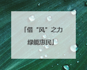 借“风”之力 绿能惠民