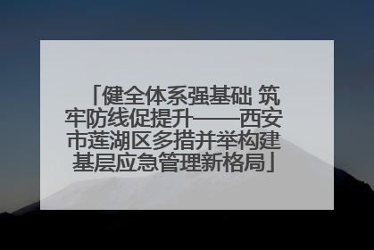健全体系强基础 筑牢防线促提升——西安市莲湖区多措并举构建基层应急管理新格局