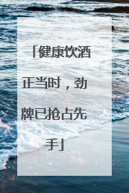健康饮酒正当时，劲牌已抢占先手