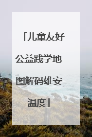 儿童友好公益践学地图解码雄安温度