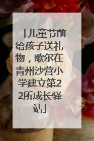 儿童节前给孩子送礼物，歌尔在青州沙营小学建立第22所成长驿站