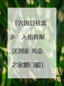 兴国县社富乡：入伍喜报送到家 光荣之家耀门楣