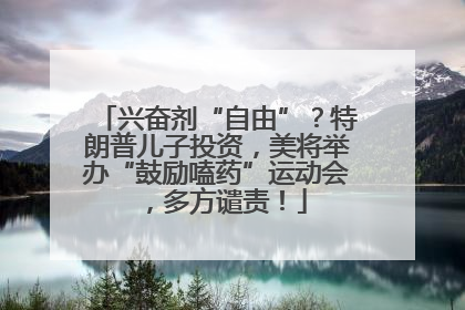 兴奋剂“自由”？特朗普儿子投资，美将举办“鼓励嗑药”运动会，多方谴责！