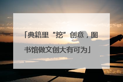 典籍里“挖”创意，图书馆做文创大有可为