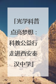 光学科普点亮梦想：科教公益行走进西安秦汉中学