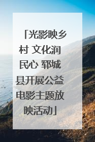 光影映乡村 文化润民心 郓城县开展公益电影主题放映活动