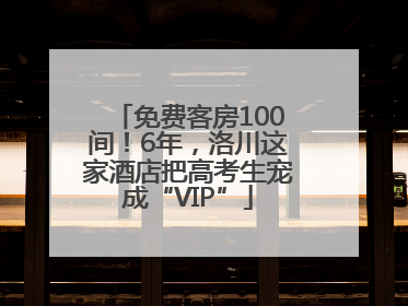 免费客房100间！6年，洛川这家酒店把高考生宠成“VIP”