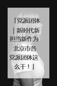 党派团体｜新时代新担当新作为 北京市各党派团体这么干！