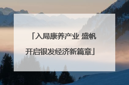 入局康养产业 盛帆开启银发经济新篇章