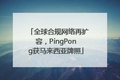 全球合规网络再扩容，PingPong获马来西亚牌照